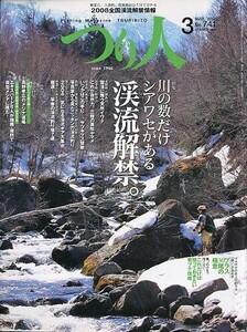 つり人　２００８年３月号　Ｎｏ．７４１　－傷み有ー　　