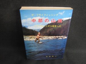 中部の山渓　ザ・フライフィッシング　折れ有・シミ日焼け強/SEA