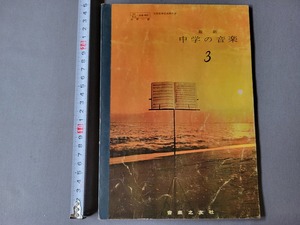 昭和39年発行 中学教科書　最新中学の音楽3　音楽之友社　当時物　/A