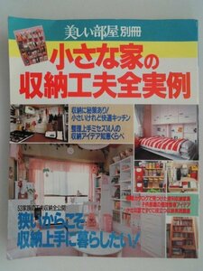 小さな家の収納工夫全実例　狭いからこそ上手に暮らしたい　別冊美しい部屋