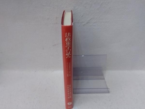 法政策学の試み(第6集) 法政策研究会