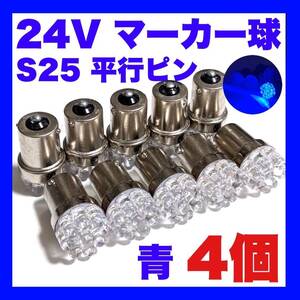 24V 大型車 LED S25 BA15s シングル球 9連 平行ピン トラック用 マーカー球 デコトラ ブルー 青 4個セット