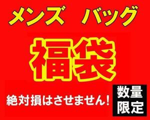 数量限定 大当たり 福袋 メンズ バッグ 鞄 25000円 新品