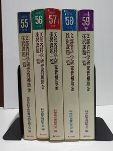 【希少/まとめ/5冊セット】文部省 科学研究費補助金 採択課題一覧 　昭和55年-59年度　ぎょうせい【ac02k】