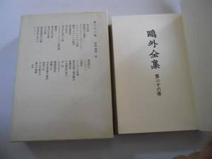 ●鴎外全集●森鴎外●26●評論随筆5●即決