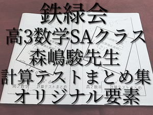 鉄緑会　高3数学SA　計算テストまとめ集　森嶋先生　数学ⅠAⅡBⅢ　上位クラスオリジナル　河合塾　駿台　鉄緑会　Z会　東進　SEG