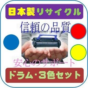 SP MEドラムユニットC840カラー3色セット(調剤業務用医療モデル)リサイクルドラム即納品 RICOH カラープリンター SP C840ME用