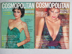 COSMOPOLITAN コスモポリタン日本版　創刊号・創刊２号　２冊セット