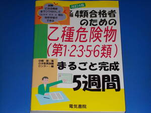 乙種4類合格者のための 乙種危険物 (第1・2・3・5・6類) まるごと完成5週間 改訂4版★中嶋登 日本教育訓練センター (編) 株式会社 電気書院