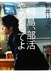 桐島、部活やめるってよ/朝井リョウ【著】