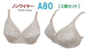 【２着セット】Ａ80ベージュ/ノンワイヤーアンダーメッシュブラジャー■新品