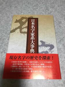 日本名字家系大事典 森岡浩 著　東京堂出版　全国6000の名字記載　都道府県別上位30姓一覧