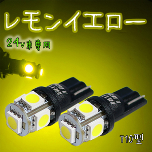 24V用 イエロー T10 LED 2個セット トラック 黄色 ポジション球 ルームランプ レモンイエロー 無極性 ベルライト SX045H