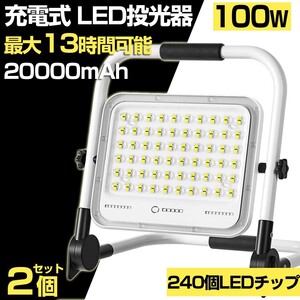 送料込 2個 100W 1000W相当 led 充電式 ポータブル投光器 7200LM 5つモード 防水 折り畳み式 ハンドル式 作業灯 広角作業灯 投光器WKT