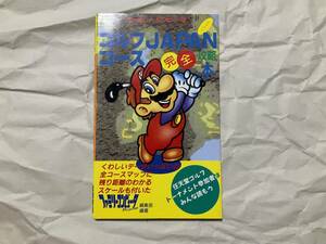 中古【攻略本 ゴルフJAPANコース 完全攻略本】ファミコン ディスクシステム マリオ 任天堂　ジャパンコース