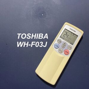 東芝 TOSHIBA WH-F03J リモコン エアコン 除菌済み 空調 RC3239