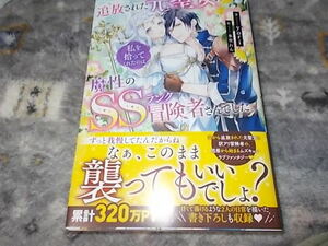 単★新刊　追放された元聖女の私を拾ってくれたのは、魔性のSSランク冒険者さんでした。 (メリッサ) yori (著), 氷堂 れん (著)