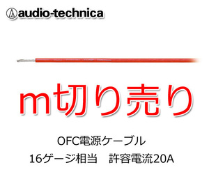 オーディオテクニカ 電源ケーブル 16ゲージ m切売 TPC16RD 赤