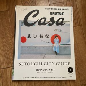 Casa BRUTUS 2018年8月号 vol.221 瀬戸内シティガイド