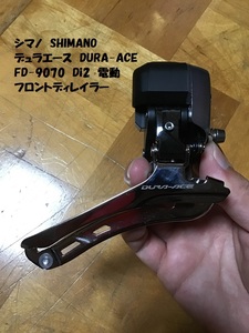 【即決あり・送料無料】 未使用品 シマノ Shimano デュラエース DURA-ACE FD-9070 Di2 電動 フロントディレイラー