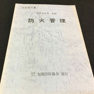 M5e-100 消防教科書 消防大学校 監修 防火管理 財団法人 全国消防協会 発行 第1章 防火管理の意義・・1 第2章 防火管理制度・・3 その他 