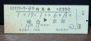 D (6)【即決】北近畿タンゴ鉄道 エクスプローラ4号 峰山→京都(峰山発行) 0541