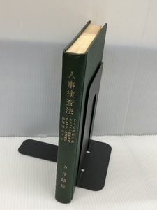 【※箱・カバー欠品/書き込みあり】人事検査法―YG性格検査・キャッテル知能検査・クレペリン作業検査応用実務手引 (1978年)　中井節雄