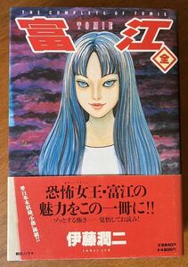 伊藤潤二 「TOMIE 富江 全」帯付 平成12年発行3版 朝日ソノラマ 愛蔵版 