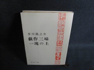 戯作三昧・一塊の土　芥川龍之介　シミ大・日焼け強/QDZE