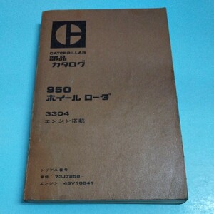 キャタピラー三菱 950ホイールローダ 3304エンジン搭載 部品カタログ