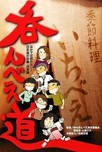 呑んべえ道 ほかでは読めない！日本酒の常識・非常識/山葵夕子【著】