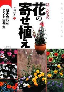 きれいに飾りたいはじめての花の寄せ植え 組み合わせヒント実例集/井田洋介【監修】