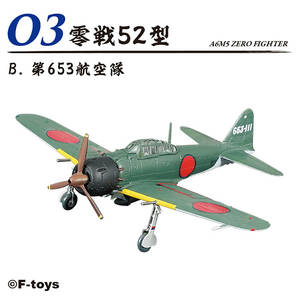 零戦52型 3-B 第653航空隊 1/144 零戦ザベスト エフトイズ F-toys　ラスト1個