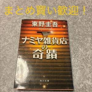 ナミヤ雑貨店の奇蹟 （角川文庫　ひ１６－９） 東野圭吾／〔著〕