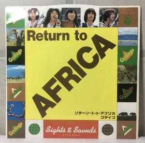 美品 EP 7インチ / ゴダイゴ (Godiego) - Return To Africa / 和モノ / ミッキー吉野 /