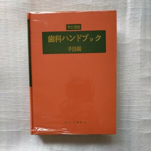 ★【歯科ハンドブック　手技編】　 押鐘篤(著代表) 文京書院★ 昭58発行★