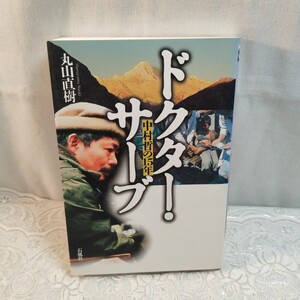 ドクター・サーブ　中村哲の１５年 丸山直樹／著