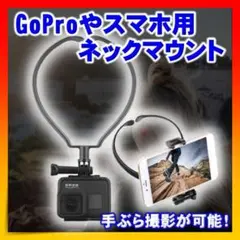 ■スマホ ネックマウント GoPro　撮影 ホルダー Vlog アクセサリー