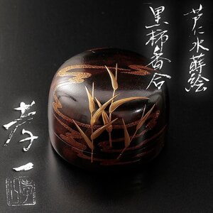 【古美味】伊勢孝一 芦に水蒔絵 黒柿香合 茶道具 保証品 4AOk