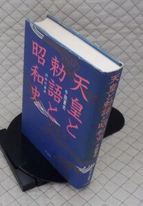 汐文社　ヤ０７天リ小同時代叢書　天皇と勅語と昭和史　千田夏光