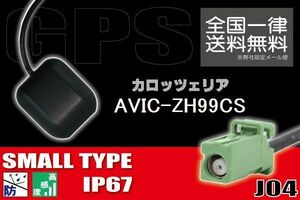 GPSアンテナ 据置型 ナビ ワンセグ フルセグ carrozzeria カロッツェリア AVIC-ZH99CS 用 高感度 防水 IP67 汎用 コネクター 地デジ