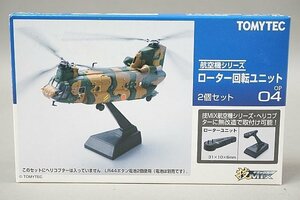 ★ TOMYTEC トミーテック 技MIX 航空機シリーズ ローター回転ユニット OP04