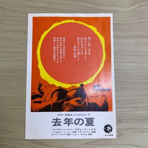 WE50◆送料無料◆希少 未使用 去年の夏 バーバラ・ハーシー 試写ご招待 ハガキ 当時物 ◆検索：映画チラシ