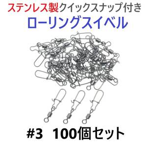 【送料180円】ステンレス製 クイックスナップ付き ローリングスイベル #3 (34㎜ 30㎏) 100個セット スナップ サルカン 様々な釣りに！