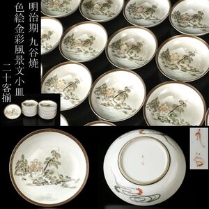 【LIG】明治期 九谷焼 色絵金彩 風景文小皿 二十客揃 古美術品 旧家蔵出品 [.QQ]24.9