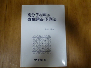 ◆高分子材料の寿命評価・予測法　早川淨 著　古本　◆