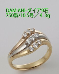 ☆＊DAMIANI-750製ダイア9石10.5号リング・4.3g/IP-6318