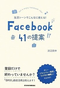 生活シーンでこんなに使える！Ｆａｃｅｂｏｏｋ４１の提案／渡辺英伸【著】