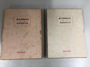 ▼　【計2冊　除籍本　日本地理大系　別巻　海外発展地篇　上下巻　改造社　昭和６年】161-02304