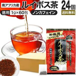 ルイボス茶 ルイボス ルイボスティー ルイボスティ 茶葉 ティーパック ダイエット 1g*60包*24個セット 送料無料 宅配便